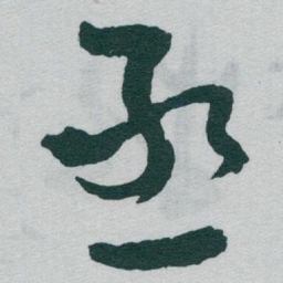 于右任丞书法图片