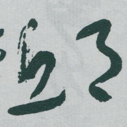 于右任邱书法图片
