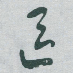 于右任區书法图片