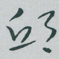 于右任邱书法图片