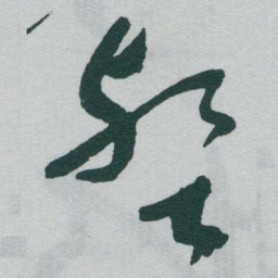 于右任壑书法图片