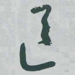 于右任區书法图片