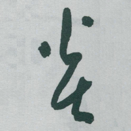 于右任炎书法图片