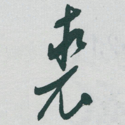于右任裘书法图片
