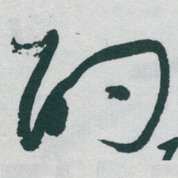 于右任酌书法图片