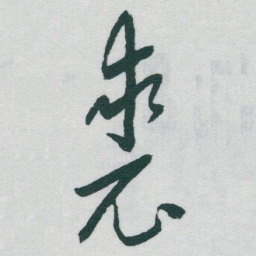 于右任裘书法图片
