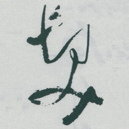 于右任髮书法图片