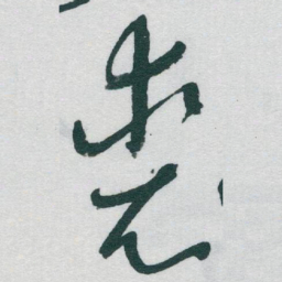 于右任裘书法图片