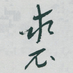 于右任裘书法图片