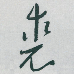 于右任裘书法图片