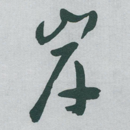 于右任岸书法图片