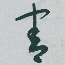 于右任害书法图片