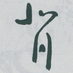 于右任背书法图片