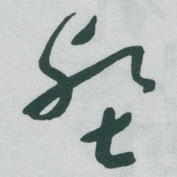 于右任壑书法图片