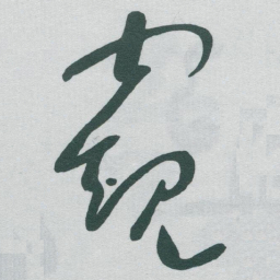 于右任窥书法图片