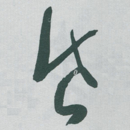 于右任昏书法图片