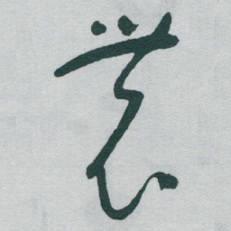 于右任農书法图片