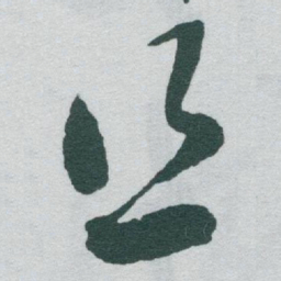 于右任丝书法图片
