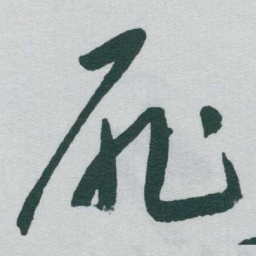 于右任扉书法图片