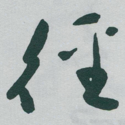 于右任徑书法图片