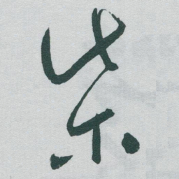 于右任柴书法图片