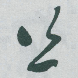 于右任丝书法图片