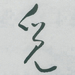 于右任觅书法图片