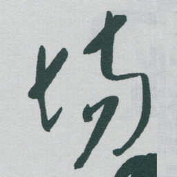 于右任场书法图片