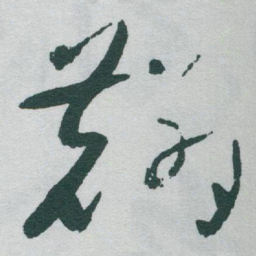于右任麟书法图片