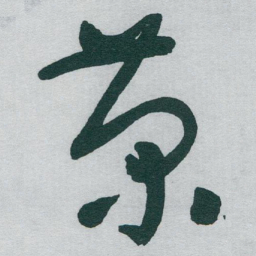 于右任菊书法图片