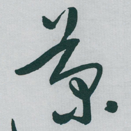 于右任菊书法图片