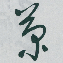于右任菊书法图片