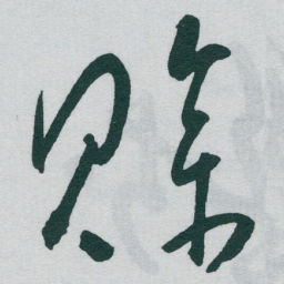 于右任赊书法图片