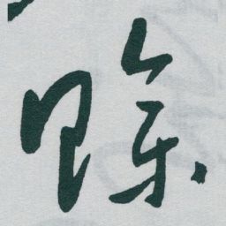 于右任赊书法图片