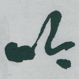 于右任吟书法图片