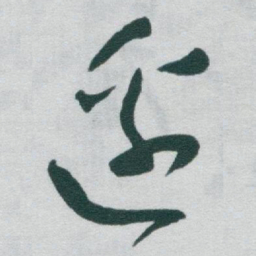 于右任邊书法图片