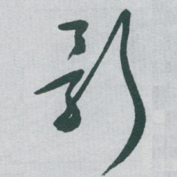 于右任影书法图片