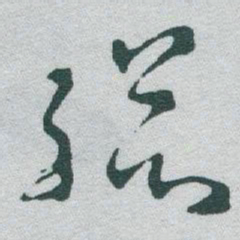 于右任縂书法图片