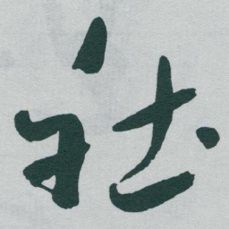 于右任社书法图片