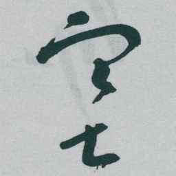于右任塞书法图片