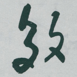 于右任效书法图片