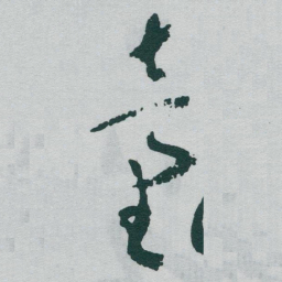 于右任童书法图片