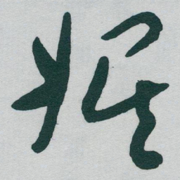 于右任娱书法图片