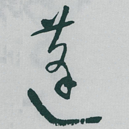 于右任蓬书法图片