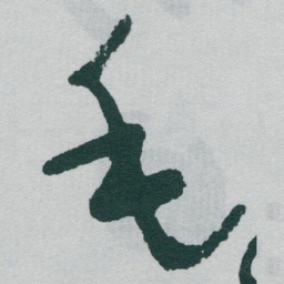 于右任毛书法图片