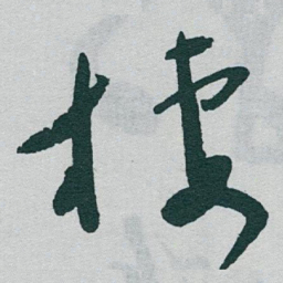 于右任棲书法图片