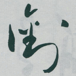 于右任銜书法图片