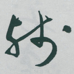 于右任残书法图片