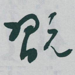 于右任翫书法图片