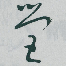 于右任營书法图片